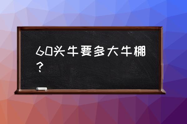 牛舍建造最佳方法现代 60头牛要多大牛棚？