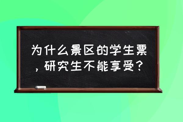 大学生不能去什么地方旅游 为什么景区的学生票，研究生不能享受？