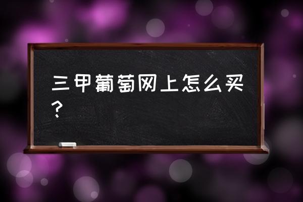 拼多多农场种葡萄种不了了怎么办 三甲葡萄网上怎么买？