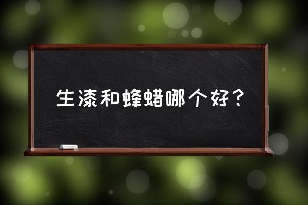 漆树北方适合种吗 生漆和蜂蜡哪个好？