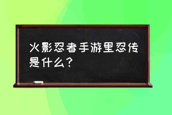 火影忍者手游怎么大量获得魂玉 火影忍者手游里忍传是什么？