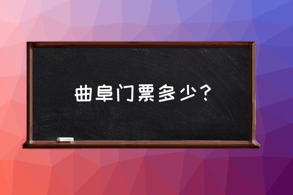 曲阜三孔门票2022免费规定 曲阜门票多少？