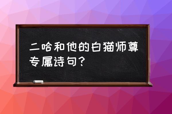 见信如晤展信舒颜什么意思 二哈和他的白猫师尊专属诗句？