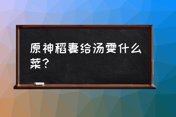 原神烤鱼的家常做法烤箱版的 原神稻妻给汤雯什么菜？