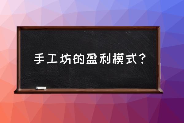 增加客单量的最佳方法 手工坊的盈利模式？