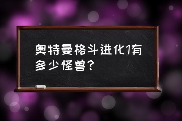 奥特曼里最悲催的小怪 奥特曼格斗进化1有多少怪兽？