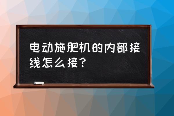 我的世界自动施肥机怎么做 电动施肥机的内部接线怎么接？