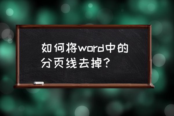 word中带有删除线的怎么整体去掉 如何将word中的分页线去掉？