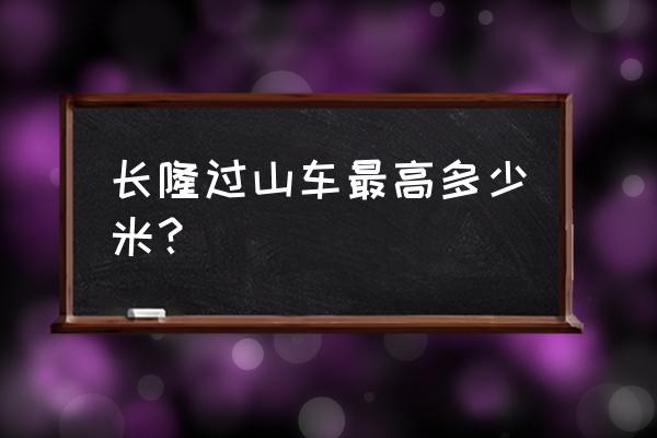 广州长隆欢乐世界最刺激的项目 长隆过山车最高多少米？