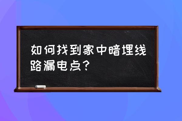 用万用表查家里漏电最简单的方法 如何找到家中暗埋线路漏电点？