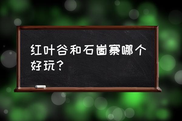 济南南部山区有哪些好玩的地方 红叶谷和石崮寨哪个好玩？