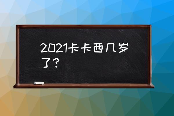 火影忍者ol卡卡西生日会策略 2021卡卡西几岁了？