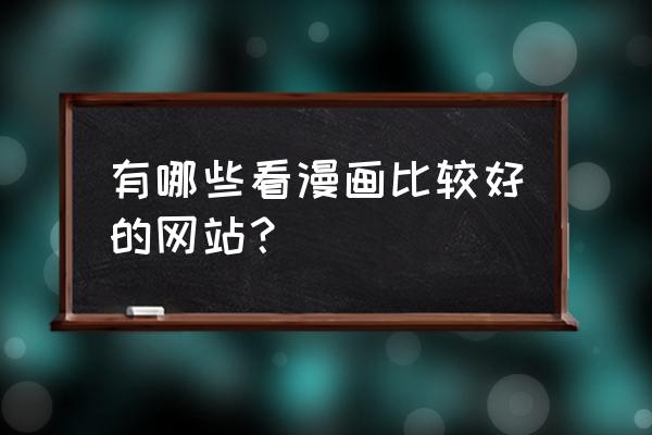 漫客栈怎么修改登录账号 有哪些看漫画比较好的网站？