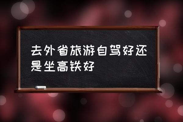 自驾游十大经验分析 去外省旅游自驾好还是坐高铁好