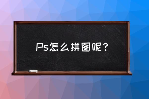 ps人物拼图教程详细步骤 Ps怎么拼图呢？