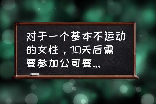 30公里远足要注意些什么 对于一个基本不运动的女性，10天后需要参加公司要求的山谷50公里的徒步活动，需要做什么准备？