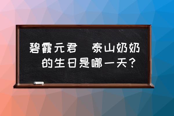 光遇神龛石像是什么 碧霞元君（泰山奶奶）的生日是哪一天？