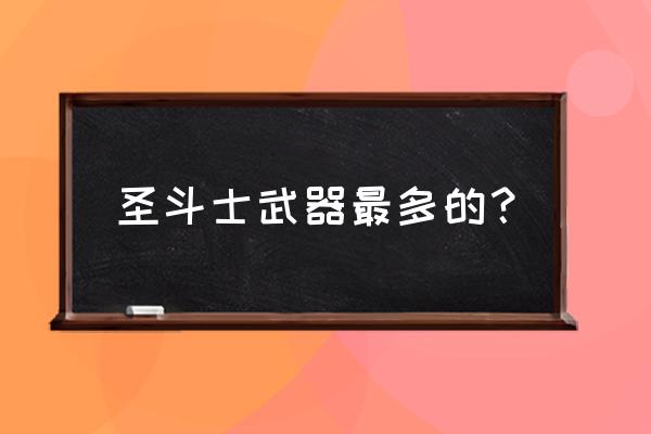 圣斗士星矢ol最好装备 圣斗士武器最多的？