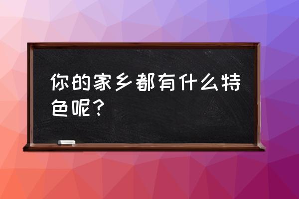 双龙纯银三口佛龛 你的家乡都有什么特色呢？