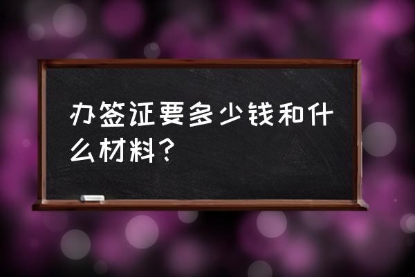 办理法国商务签证需准备什么材料 办签证要多少钱和什么材料？