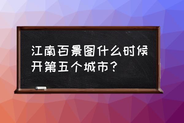 江南百景图钱塘宝箱在哪 江南百景图什么时候开第五个城市？