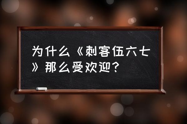 四个567的魔刀千刃怎样做 为什么《刺客伍六七》那么受欢迎？