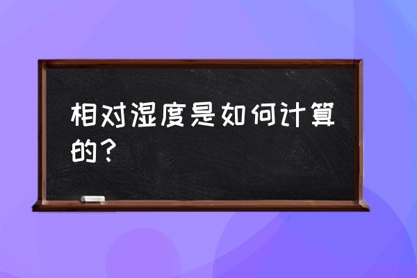 湿度78是潮湿还是干燥 相对湿度是如何计算的？