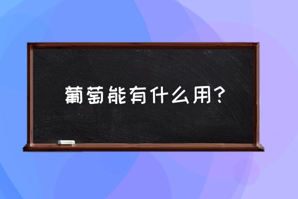 地里的小西瓜有啥药用价值 葡萄能有什么用？