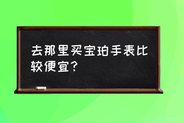 斋月期间购物需求会增加吗 去那里买宝珀手表比较便宜？