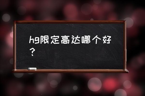 高达玩具新手选什么 hg限定高达哪个好？