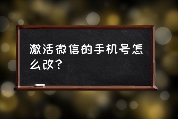 微信换手机号码怎么换 激活微信的手机号怎么改？