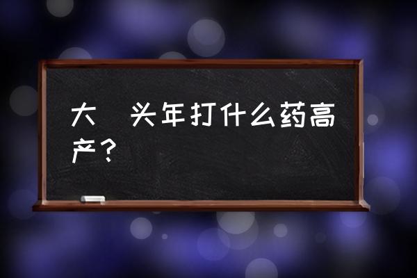 大蒜用什么肥料膨大最快 大祘头年打什么药高产？