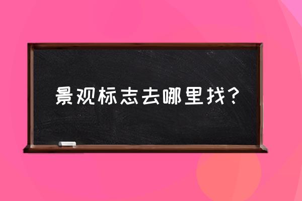 公园标识标牌联系方式 景观标志去哪里找？