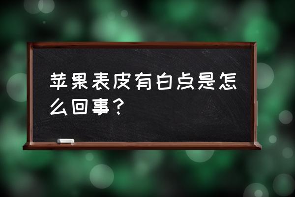 苹果轮纹病的防治方法 苹果表皮有白点是怎么回事？