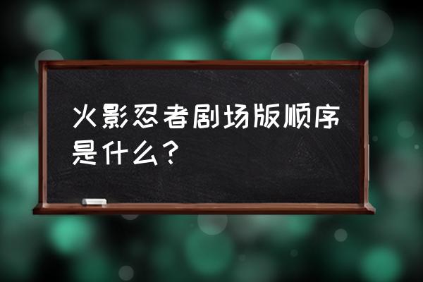 火影忍者ol怎么观战 火影忍者剧场版顺序是什么？