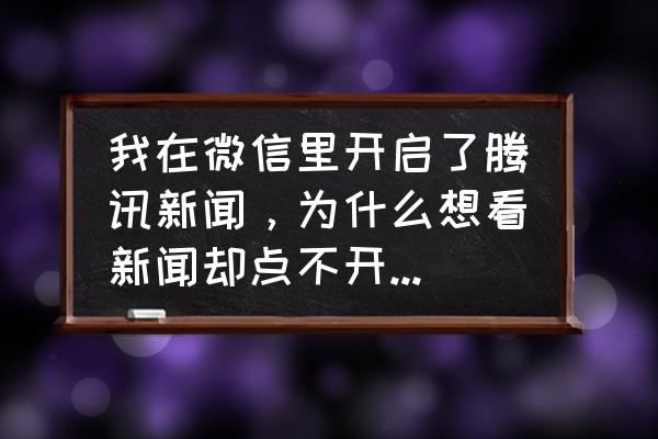 微信自带的腾讯新闻怎么样找回来 我在微信里开启了腾讯新闻，为什么想看新闻却点不开，是手机出了什么？