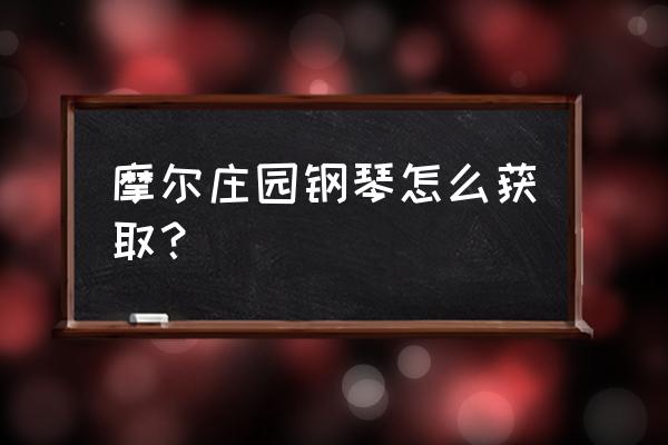 摩尔庄园音符种子有什么 摩尔庄园钢琴怎么获取？