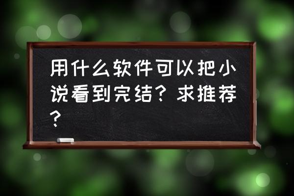 怎样在手机上下载电子书到内存卡 用什么软件可以把小说看到完结？求推荐？