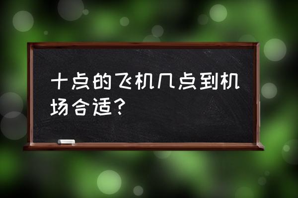 飞机场的十点半歌词意思 十点的飞机几点到机场合适？