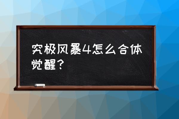 火影忍者官网鸣人九尾查克拉礼包 究极风暴4怎么合体觉醒？