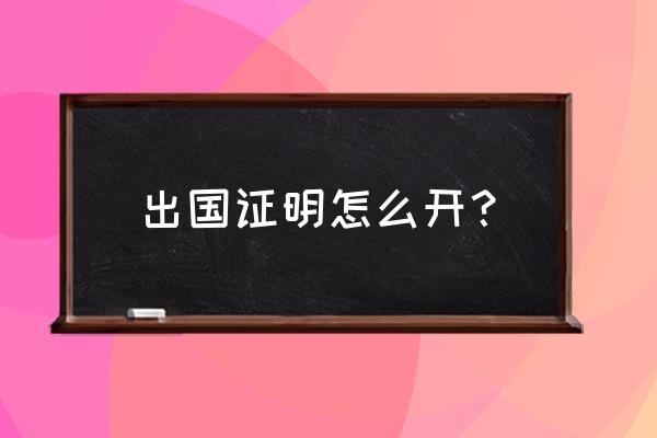 去美国带宠物怎么办理护照 出国证明怎么开？