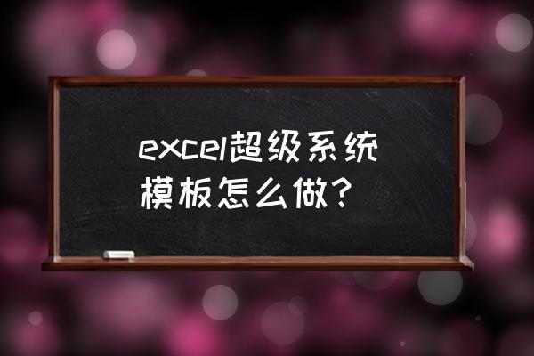 excel怎么把自己做的文档作为模板 excel超级系统模板怎么做？