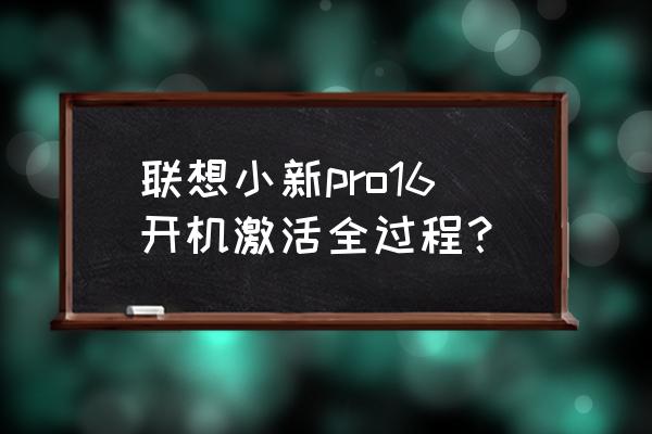 联想小新开机如何跳过wifi连接 联想小新pro16开机激活全过程？