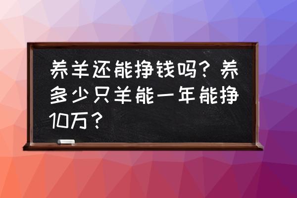 羊了个羊电脑端怎么放大 养羊还能挣钱吗？养多少只羊能一年能挣10万？