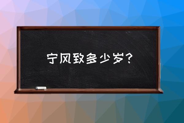 魂师对决天斗霸业奖励怎么领取 宁风致多少岁？