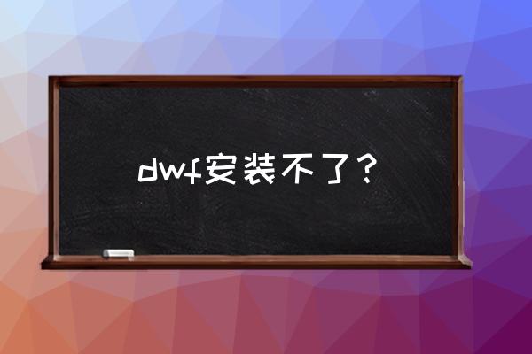 win7 framework 安装不成功 dwf安装不了？
