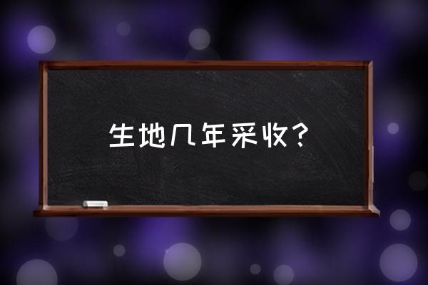 地黄最佳采挖季节 生地几年采收？