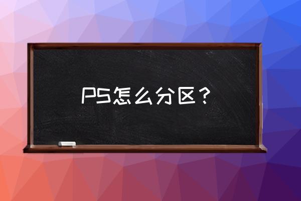 ps怎么做动静分区图 PS怎么分区？