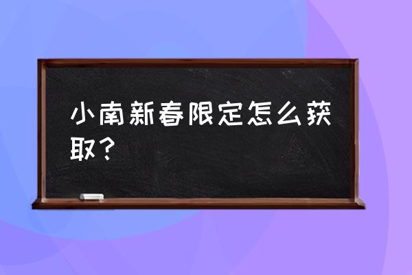 火影忍者手游人物解锁小南 小南新春限定怎么获取？