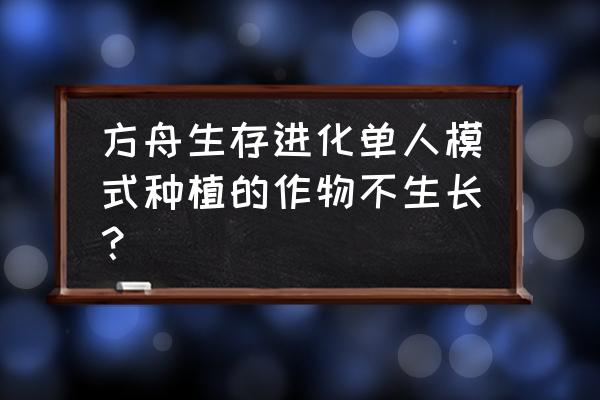 我的世界怎么让农作物快速成长 方舟生存进化单人模式种植的作物不生长？